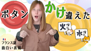 Vol.520　フランス語の面白い表現「boutonner mardi avec mercredi 」　楽しく学ぶフランス語