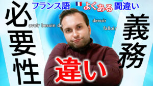 Vol.521　フランス語よくある間違い「義務」と「必要性」の違い　楽しく学ぶフランス語