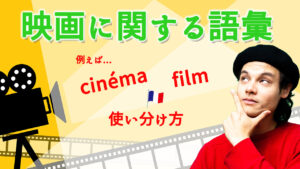 Vol.526　映画に関する語彙を覚えよう　楽しく学ぶフランス語