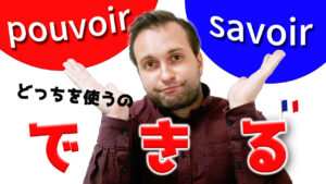 Vol.528　「出来る」を言うときに気をつけること＜動詞「pouvoir / savoir」の使い分け＞　楽しく学ぶフランス語