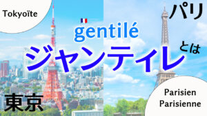フランス語　ジャンティレ