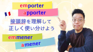 フランス語　「emporter /apporter 」