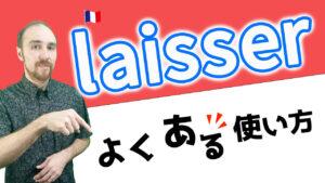 Vol.537　動詞「laisser」のよくある使い方３つ　楽しく学ぶフランス語