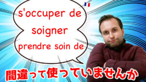 Vol.534　全く異なるけれどよく混同される３つの表現「 prendre soin de / soigner / s'occuper de 」　楽しく学ぶフランス語