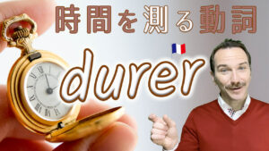 Vol.531　時間を測るための便利な動詞「durer」の使い方　楽しく学ぶフランス語
