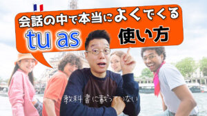 Vol.530　教科書では出てこない「tu as」の使い方　楽しく学ぶフランス語