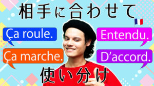 Vol.532　すぐに使える！同意を示す短く・簡単なフランス語表現いろいろ　楽しく学ぶフランス語