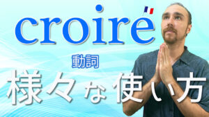 Vol.540　動詞「croire」の様々な使い方　楽しく学ぶフランス語
