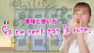 Vol.538　「Ça ne sent pas la rose.」の意味と使い方　楽しく学ぶフランス語