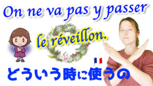 Vol.552　クリスマスに関わるフランス語表現「On ne va pas y passer le réveillon.」楽しく学ぶフランス語