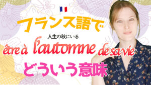 Vol.542　フランス語で「être à l’automne de sa vie」とは...？秋にちなんだ表現　楽しく学ぶフランス語