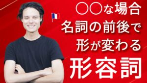 Vol.554　○○な場合、名詞の前後で形が変わる形容詞　楽しく学ぶフランス語