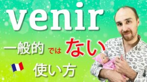 Vol.553　「venir」の色々な使い方　楽しく学ぶフランス語