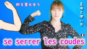 Vol.555　「se serrer les coudes（肘を寄せ合う）」の意味と使い方♪　楽しく学ぶフランス語