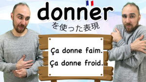 Vol.559　フランス語でよく使われる「donner（与える）」を使った二つの表現　楽しく学ぶフランス語
