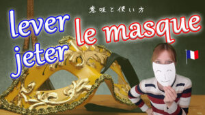 Vol.588　「jeter le masque / lever le masque」意味と使い方　楽しく学ぶフランス語