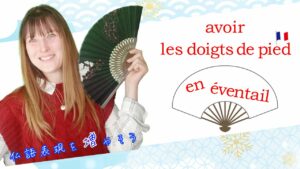 Vol.560　「avoir les doigts de pied en éventail」 意味と使い方　楽しく学ぶフランス語