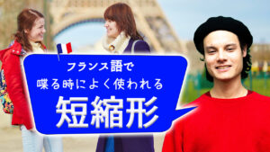 Vol.557　フランス語会話でよく使われる知っておくと良い短縮形　楽しく学ぶフランス語