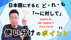 Vol.563　「auprès de / vis-à-vis de / par rapport à」どう使い分けるの？　楽しく学ぶフランス語