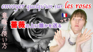 Vol.565　花にちなんだフランス語表現「envoyer quelqu'un sur les roses」　楽しく学ぶフランス語