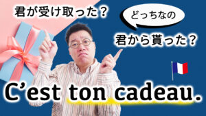 Vol.572　「C’est ton cadeau.」君から貰った？君が受け取った？プレゼント...どっちなの　楽しく学ぶフランス語