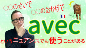 Vol.578　こんな場合にも使う、前置詞「avec」　楽しく学ぶフランス語