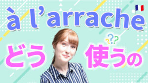 Vol.577　近ごろ耳にするくだけた表現「à l’arrache」の使い方　楽しく学ぶフランス語