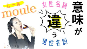 Vol.607　「ムール貝」はどっち？【女性名詞 / 男性名詞で意味が違う単語】｜楽しく学ぶフランス語